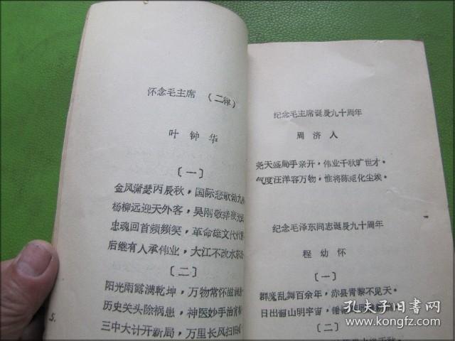 东坡赤壁诗社纪念毛泽东同志诞辰九十周年专集（诗词集）油印