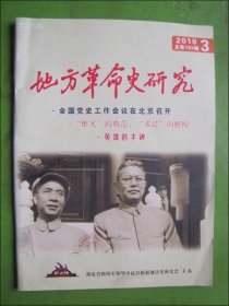 地方革命史研究（2010.3期）