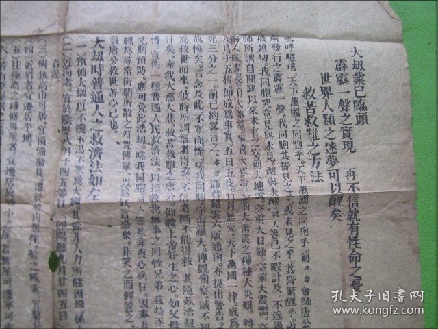 民国时期佛教宣传单张：大劫业已临头