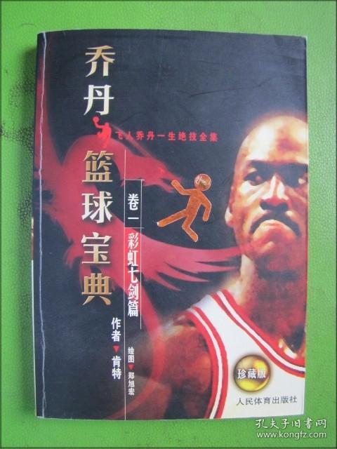 乔丹篮球宝典 卷一 彩虹七剑篇+NBA球星私藏画册3“梦之队”这十六年