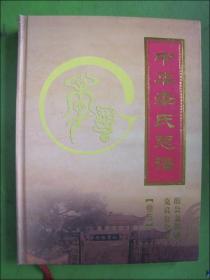 家谱宗谱族谱类:中华李氏总谱.卷五.衜公支族谱克良公分卷