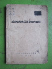 跃进轮触礁沉没事件的教训