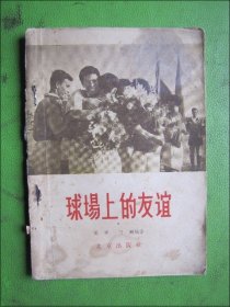 球场上的友谊-各国球队来北京进行友谊比赛的情况介绍 1950-1956