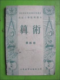 华东军政委员会教科书审定：高级小学临时课本《算术》第四册（品佳.未使用）