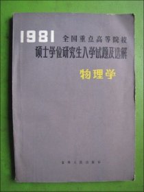 1981年全国重点高等院校硕士学位研究生入学试题及选题.物理学