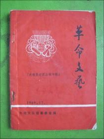 革命文艺（大冶县文艺会演专辑）1969.12.