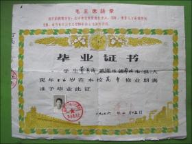 1976年鄂城县汀祖公社高中毕业证书（有毛语录）