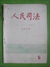 人民司法.1960.5