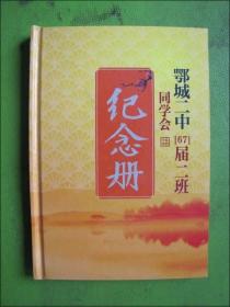 鄂城二中【67】届二班同学会纪念册