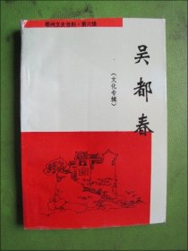 吴都春（文化专辑）鄂州文史资料第六辑