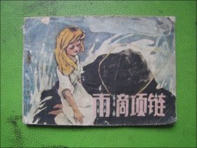 连环画：雨滴项链