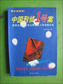 中国刑侦1号案--震惊全国的白宝山持抢杀人抢劫案纪实