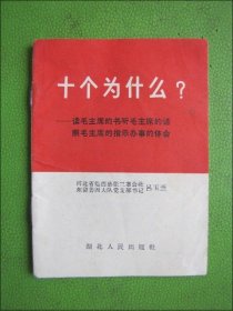 十万个为什么--读毛主席的书.听毛主席的话.照毛主席的指示办事的体会