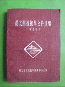 湖北省防汛抗旱文件选编.1988年