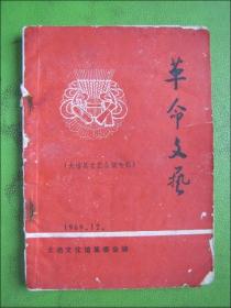 革命文艺（大冶县文艺会演专辑）1969.12