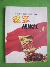 强军战旗红 （庆祝中国人民解放军建军九十周年书画集）仅300册
