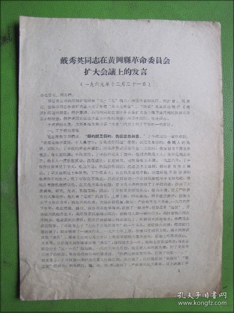 戴秀英同志在黄冈县革命委员会扩大会议上的发言