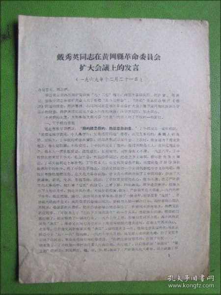 戴秀英同志在黄冈县革命委员会扩大会议上的发言