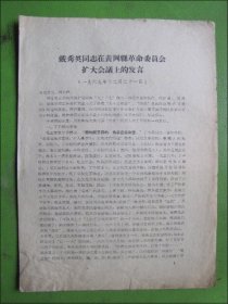 戴秀英同志在黄冈县革命委员会扩大会议上的发言