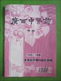 广西中医药增刊1970--1980全国医药期刊验方选编