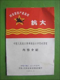 中国人民抗日军事政治大学校史展览内容介绍（品佳.有林题）
