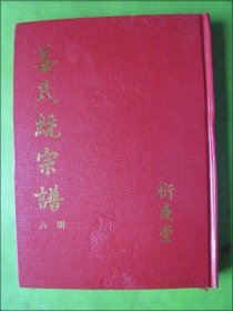 家谱.族谱类：姜氏统宗谱（六册）四分长房世系