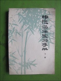 中医临床实习手册 下册