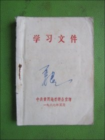 学习文件（黄冈地委）