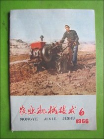 1966年《农业机械技术》 总第99期（封面为大寨大队党支部书记陈永贵开着手扶拖拉机在田里耕作