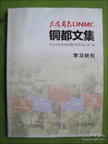 大冶有色DNMC铜都文集学习研究