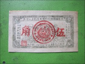 中华苏维埃共和国革命战争公债券.伍角