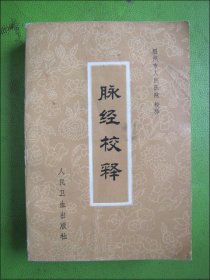 脉经校释