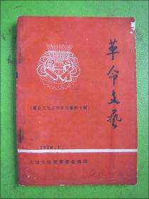 革命文艺（群众文化工作学习资料专辑）1970.1