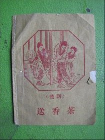 楚剧小戏书：送香茶