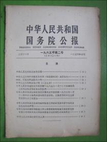 中华人民共和国国务院公报.1965年第二号