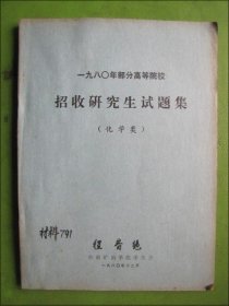 一九八0年部分高等院校招收研究生试题集（化学类）【油印】