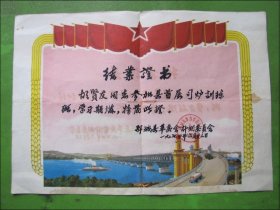 1974年鄂城县革委会计划委员会结业证书