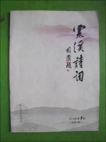 创刊号:寒溪诗词