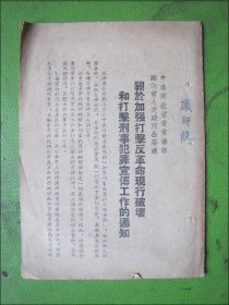 关于加强打击反革命现行破坏和打击刑事犯罪宣传工作的通知