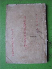 司法业务学习参考资料（三）1950