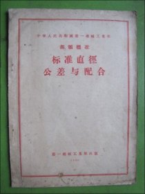 中华人民共和国第一机械工业部部分标准--标准直径公差与配合