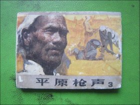 连环画：平原枪声.3
