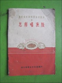 怎样唱渔鼓-- 农村俱乐部学习参考资料3