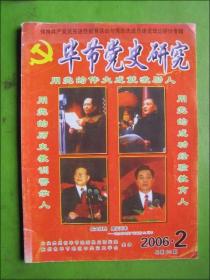 毕节党史研究2006.2