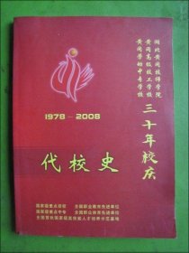 湖北省黄冈技师学院.黄冈高级技工学校.黄冈劳动中专学校.三十年校庆代校史.1978-2008