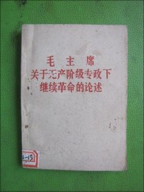 毛主席关于无产阶级专政下继续革命的论述