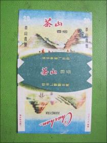 烟标：茶山（品佳，稀缺标）