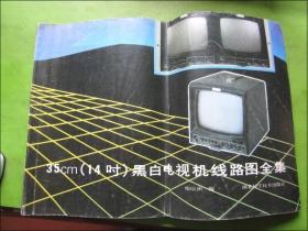 35cm（14寸）黑白电视机线路图全集