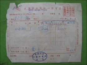 1951年武汉市座商统一发货票
