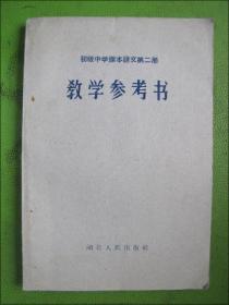 初级中学语文课本第二册.教学参考书